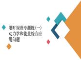 2022-2023年高考物理一轮复习 第5章动力学和能量综合应用问题课件