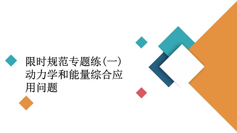 2022-2023年高考物理一轮复习 第5章动力学和能量综合应用问题课件第2页