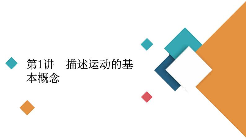 2022-2023年高考物理一轮复习 第1章第1讲描述运动的基本概念课件04