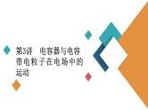 2022-2023年高考物理一轮复习 第7章第3讲电容器与电容带电粒子在电场中的运动课件