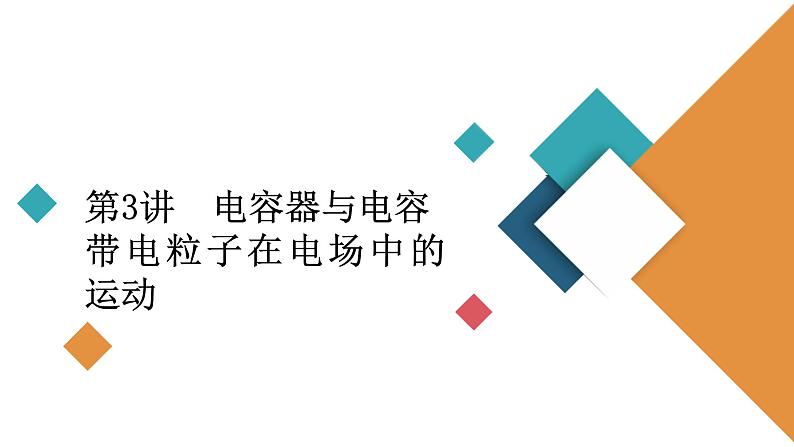 2022-2023年高考物理一轮复习 第7章第3讲电容器与电容带电粒子在电场中的运动课件02