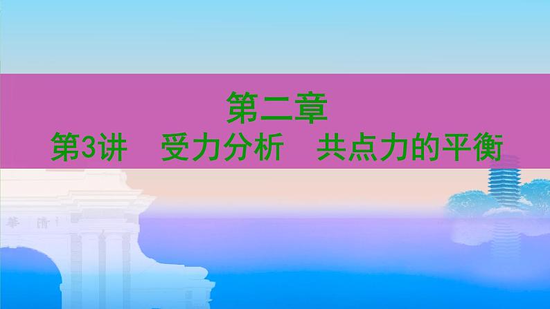 2022-2023年高考物理一轮复习 第2章第3讲受力分析共点力的平衡复习课件01