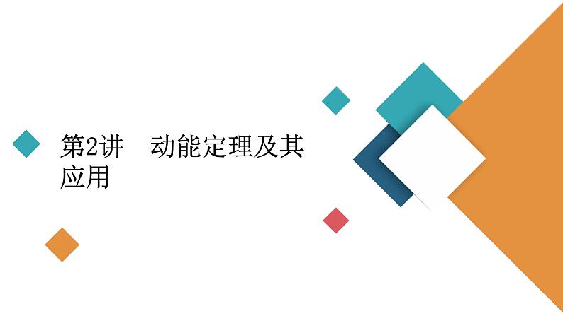 2022-2023年高考物理一轮复习 第5章第2讲动能定理及其应用课件02