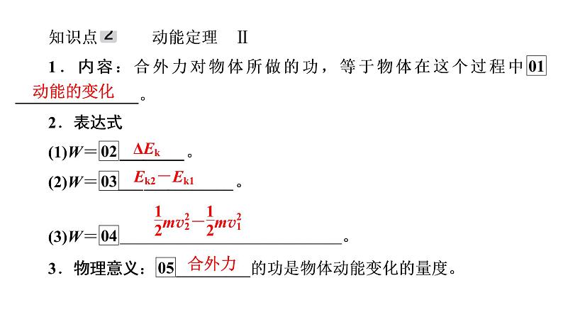 2022-2023年高考物理一轮复习 第5章第2讲动能定理及其应用课件05