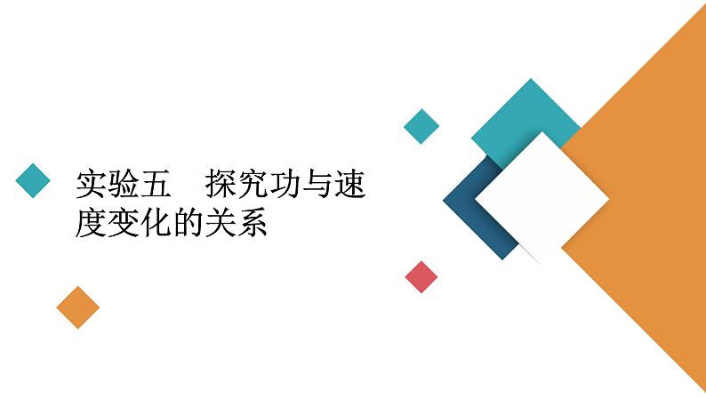 2022-2023年高考物理一轮复习 第5章实验5探究功与速度变化的关系课件第2页