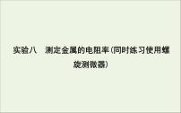 2022-2023年高考物理一轮复习 第8章恒定电流实验8测定金属的电阻率同时练习使用螺旋测微器课件