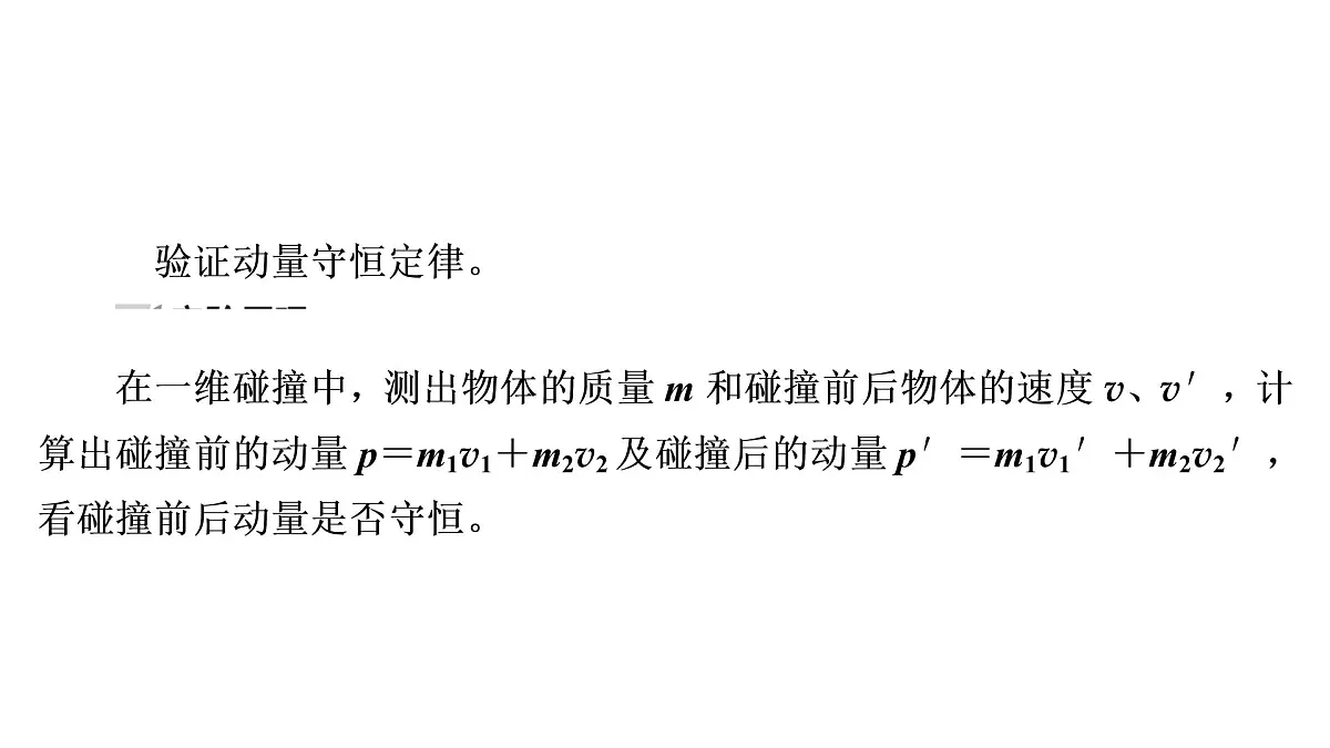 2022-2023年高考物理一轮复习 第6章实验7验证动量守恒定律课件第4页