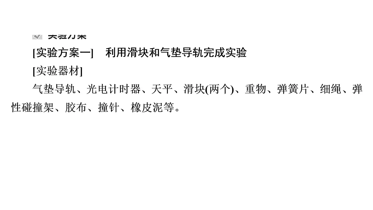 2022-2023年高考物理一轮复习 第6章实验7验证动量守恒定律课件第5页