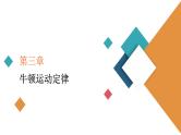 2022-2023年高考物理一轮复习 第3章第2讲牛顿第二定律的应用课件