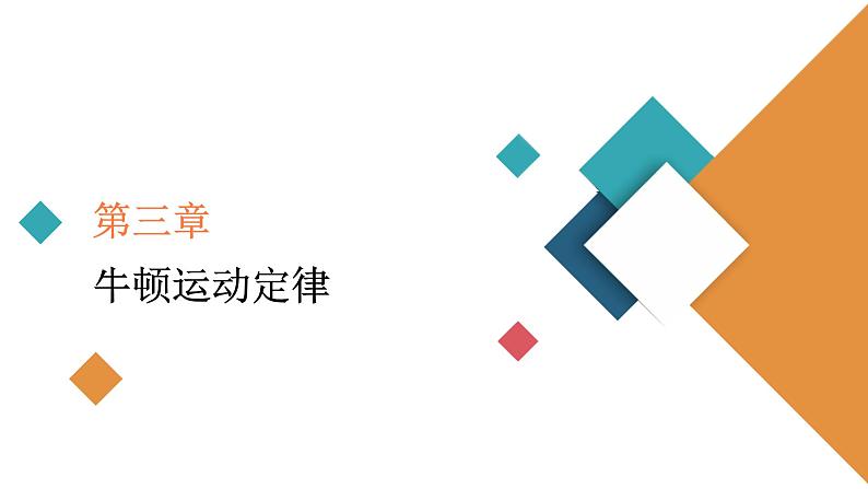 2022-2023年高考物理一轮复习 第3章第2讲牛顿第二定律的应用课件01