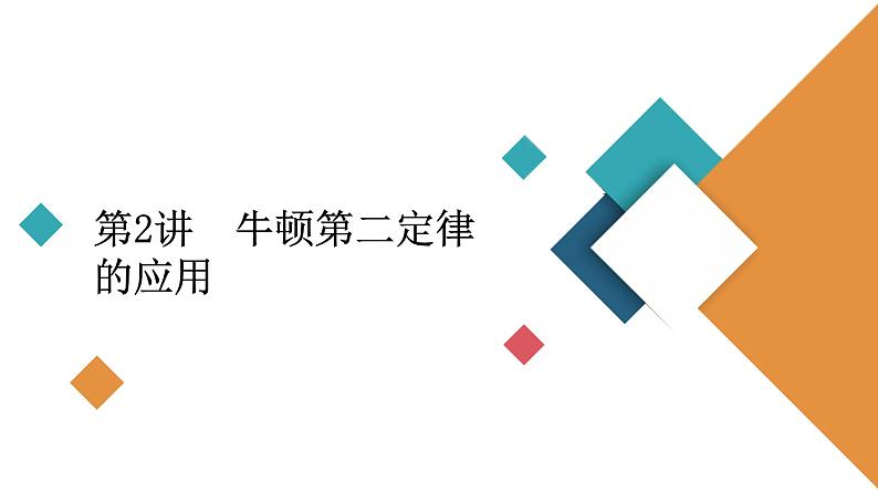 2022-2023年高考物理一轮复习 第3章第2讲牛顿第二定律的应用课件02