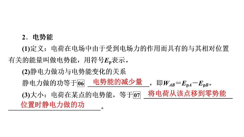 2022-2023年高考物理一轮复习 第7章第2讲电场能的性质课件05