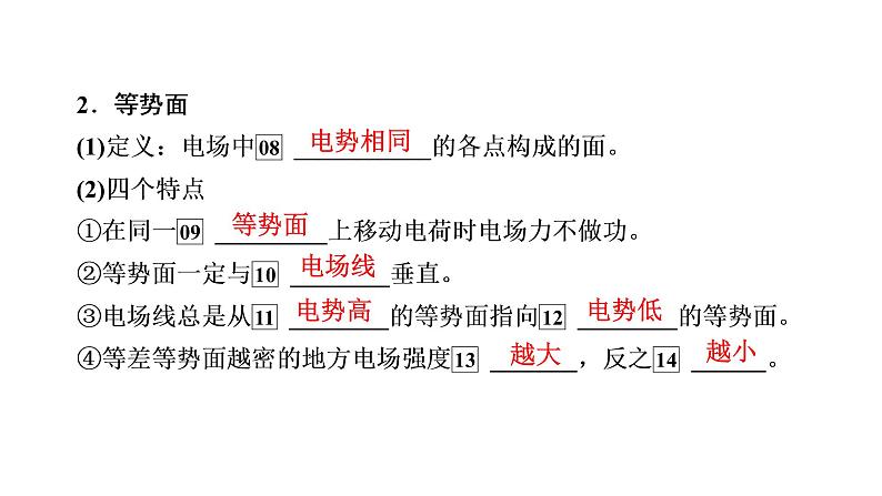 2022-2023年高考物理一轮复习 第7章第2讲电场能的性质课件08