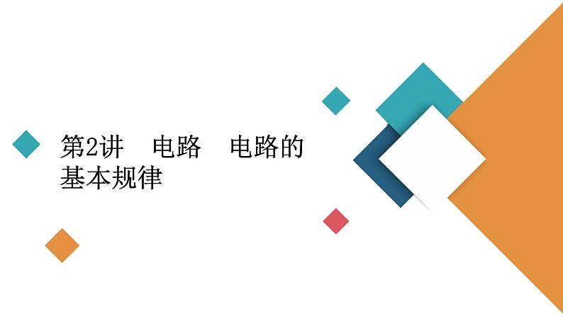 2022-2023年高考物理一轮复习 第8章第2节电路电路的基本规律课件第2页