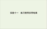 2022-2023年高考物理一轮复习 第8章恒定电流实验11练习使用多用电表课件