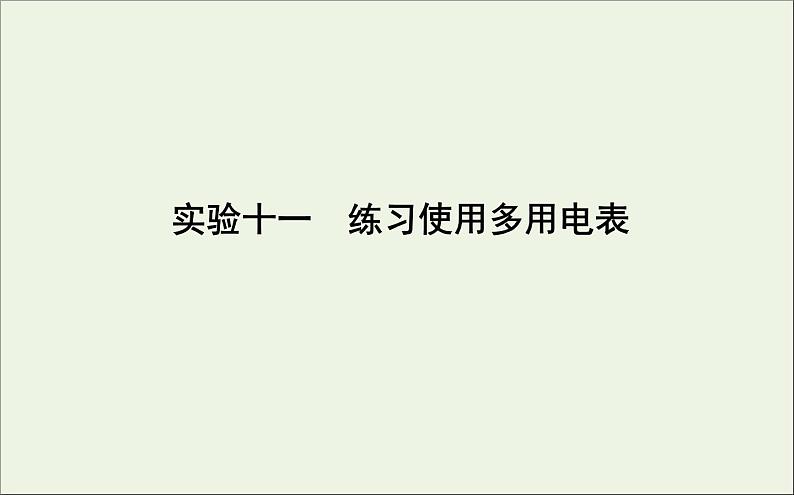 2022-2023年高考物理一轮复习 第8章恒定电流实验11练习使用多用电表课件第1页