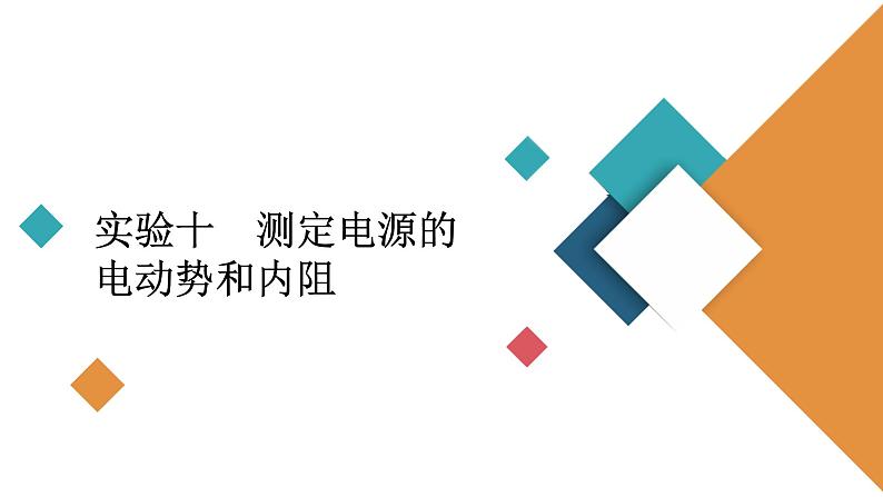 2022-2023年高考物理一轮复习 第8章实验10测定电源的电动势和内阻课件02