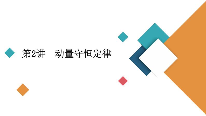 2022-2023年高考物理一轮复习 第6章第2讲动量守恒定律课件第2页