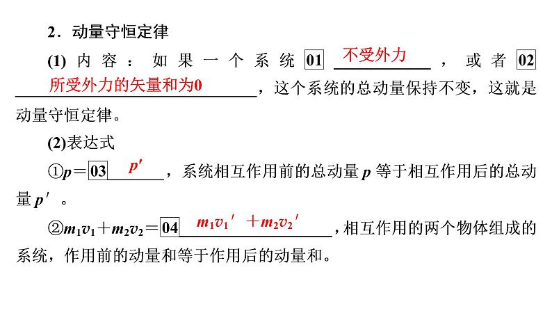 2022-2023年高考物理一轮复习 第6章第2讲动量守恒定律课件第5页