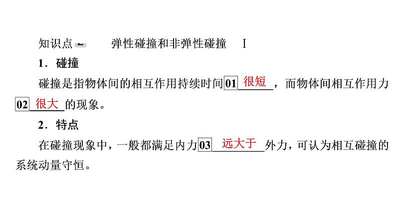 2022-2023年高考物理一轮复习 第6章第2讲动量守恒定律课件第7页