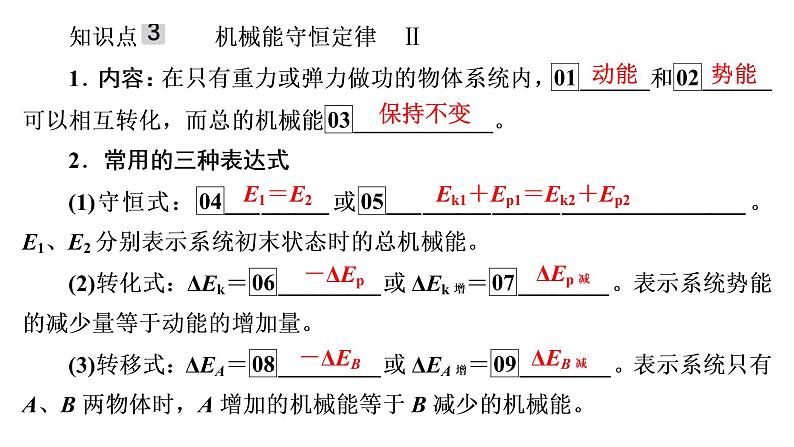 2022-2023年高考物理一轮复习 第5章第3讲机械能守恒定律及其应用课件第7页