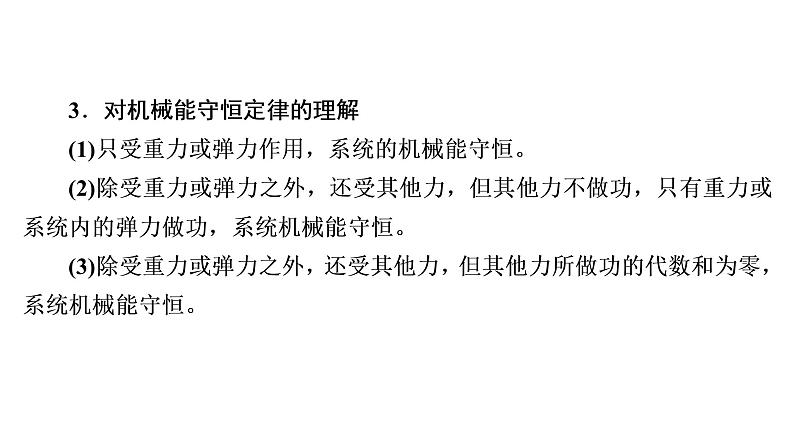 2022-2023年高考物理一轮复习 第5章第3讲机械能守恒定律及其应用课件第8页