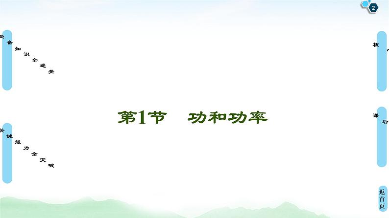 2022-2023年高考物理一轮复习 5-1功和功率课件第2页