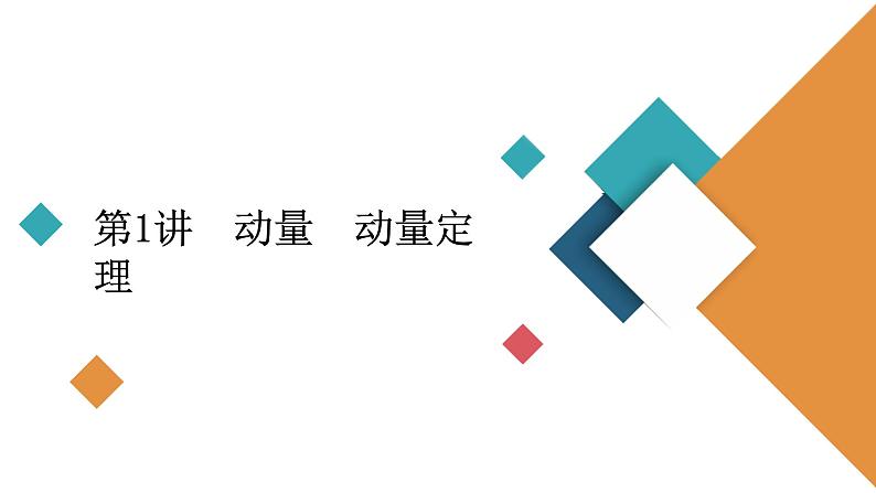 2022-2023年高考物理一轮复习 第6章第1讲动量动量定理课件第4页