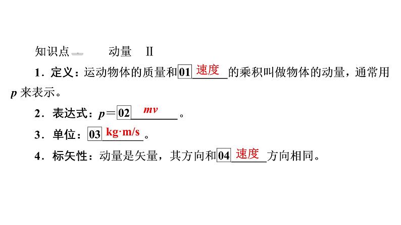 2022-2023年高考物理一轮复习 第6章第1讲动量动量定理课件第6页