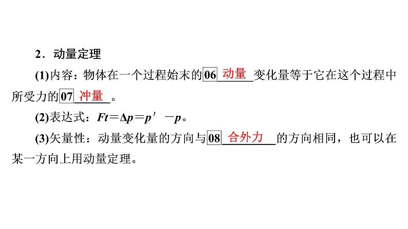 2022-2023年高考物理一轮复习 第6章第1讲动量动量定理课件第8页