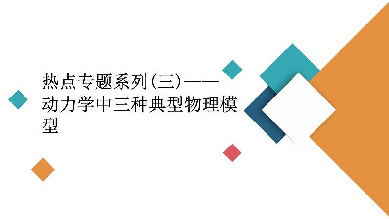 2022-2023年高考物理一轮复习 第3章热点专题：动力学中三种典型物理模型课件第2页