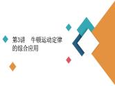 2022-2023年高考物理一轮复习 第3章第3讲牛顿运动定律的综合应用课件