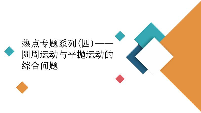 2022-2023年高考物理一轮复习 第4章热点专题：圆周运动与平抛运动的综合问题课件第2页