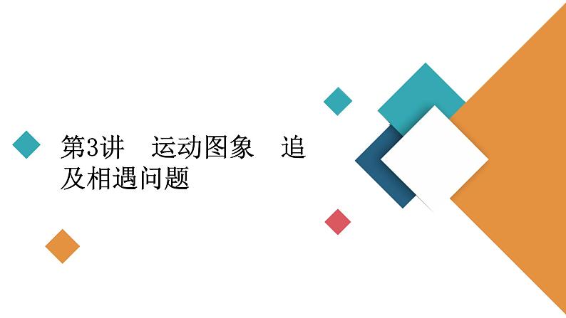 2022-2023年高考物理一轮复习 第1章第3讲运动图象追及相遇问题课件02