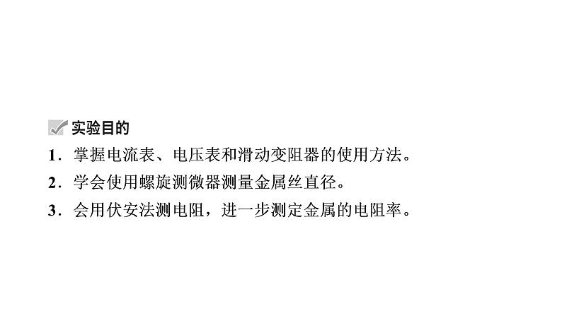 2022-2023年高考物理一轮复习 第8章实验8测量金属的电阻率课件04