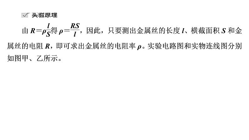 2022-2023年高考物理一轮复习 第8章实验8测量金属的电阻率课件05