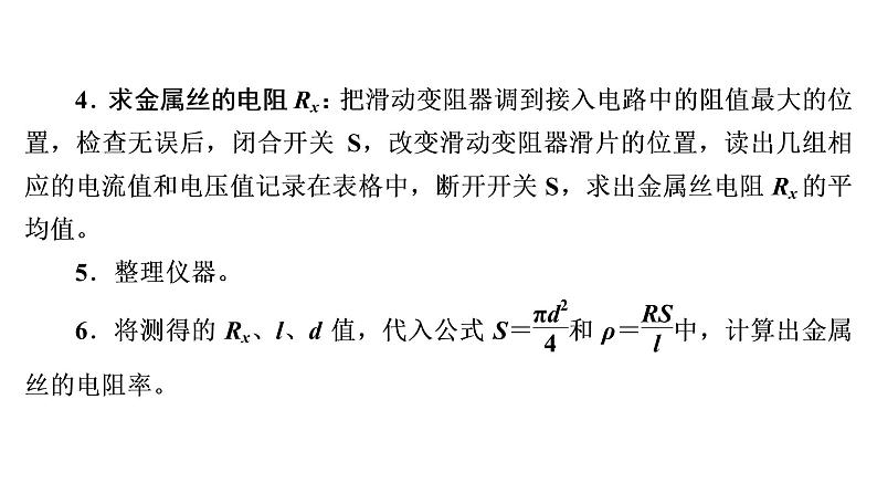 2022-2023年高考物理一轮复习 第8章实验8测量金属的电阻率课件07