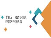 2022-2023年高考物理一轮复习 第8章实验9描绘小灯泡的伏安特性曲线课件