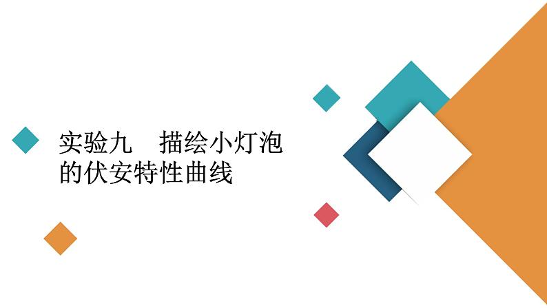 2022-2023年高考物理一轮复习 第8章实验9描绘小灯泡的伏安特性曲线课件02