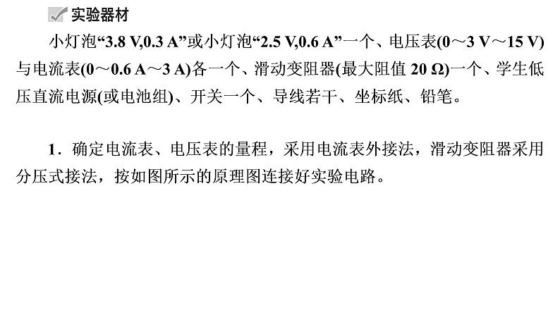 2022-2023年高考物理一轮复习 第8章实验9描绘小灯泡的伏安特性曲线课件05