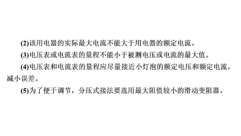 2022-2023年高考物理一轮复习 第8章实验9描绘小灯泡的伏安特性曲线课件08