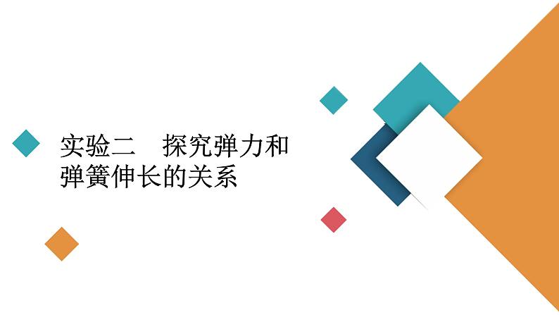 2022-2023年高考物理一轮复习 第2章实验：探究弹力和弹簧伸长的关系课件第2页