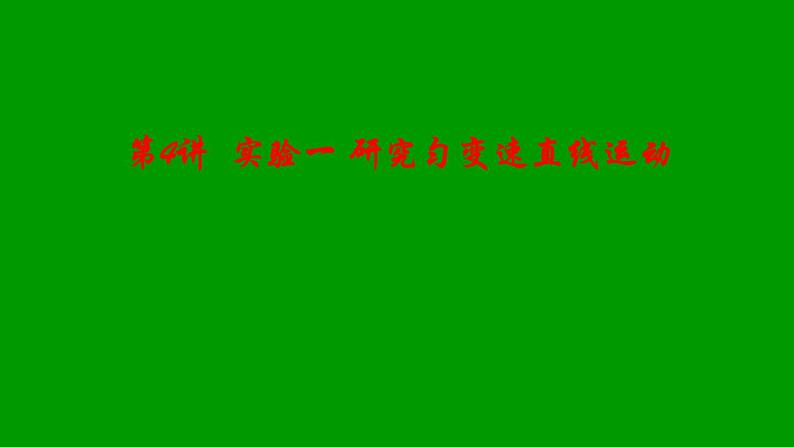 2022-2023年高考物理一轮复习 第4讲实验一研究匀变速直线运动复习课件第1页