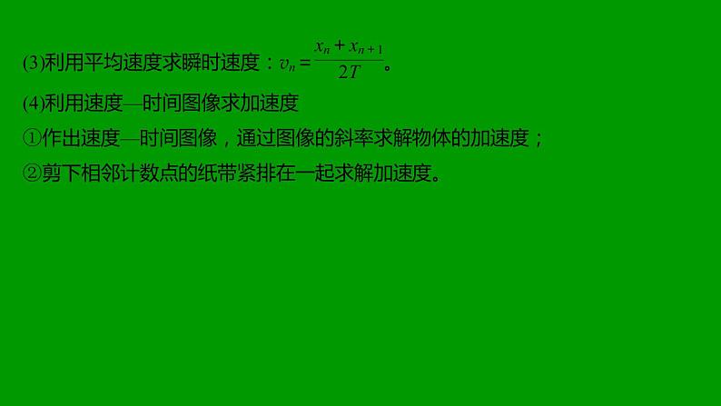 2022-2023年高考物理一轮复习 第4讲实验一研究匀变速直线运动复习课件第7页