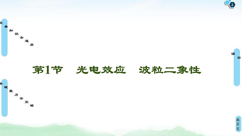 2022-2023年高考物理一轮复习 12-1光电效应波粒二象性课件02