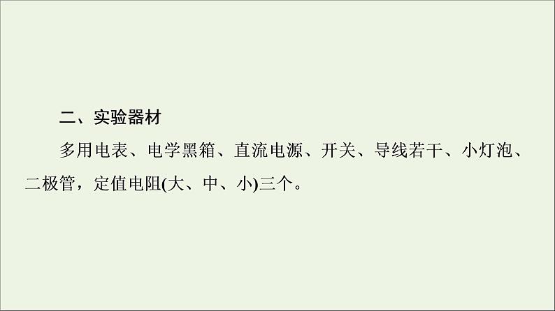 2022-2023年教科版(2019)新教材高中物理必修3 第2章电路及其应用2-2实验：练习使用多用电表课件第8页