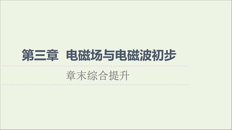 2022-2023年教科版(2019)新教材高中物理必修3 第3章电磁场与电磁波初步章末综合提升课件第1页