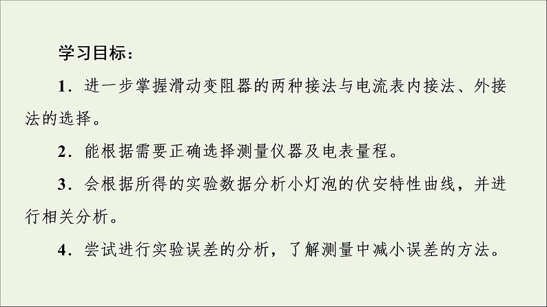 2022-2023年教科版(2019)新教材高中物理必修3 第2章电路及其应用2-5实验：描绘I_U特性曲线课件第2页