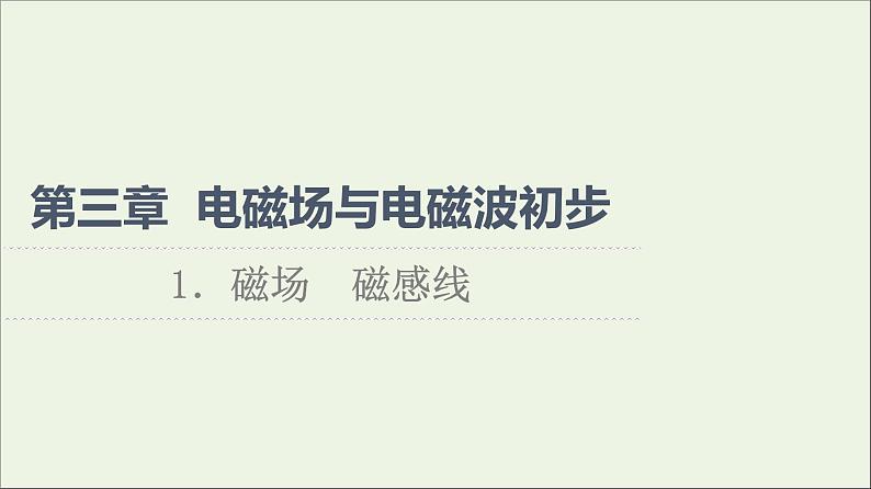 2022-2023年教科版(2019)新教材高中物理必修3 第3章电磁场与电磁波初步3-1磁场磁感线课件第1页