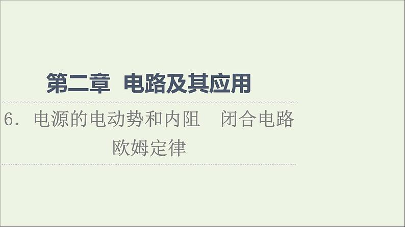 2022-2023年教科版(2019)新教材高中物理必修3 第2章电路及其应用2-6电源的电动势和内阻闭合电路欧姆定律课件01